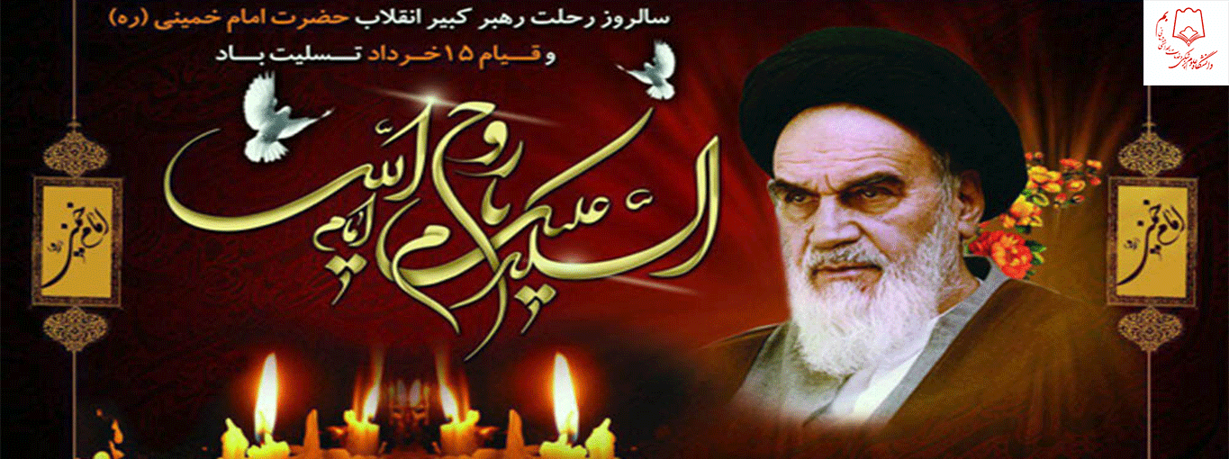 سالگرد ارتحال بنیانگذار کبیر انقلاب اسلامی حضرت امام خمینی (ره) و قیام خونین 15 خرداد 
